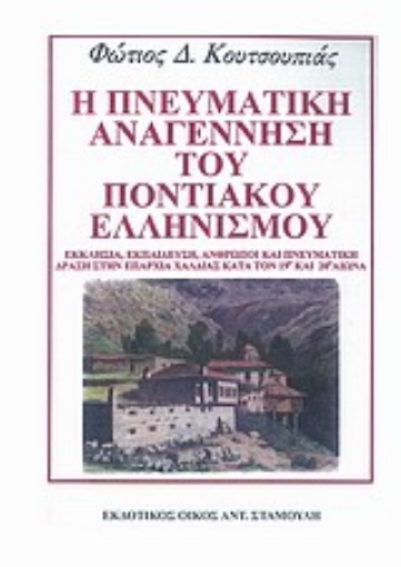 Εικόνα της Η πνευματική αναγέννηση του ποντιακού ελληνισμού