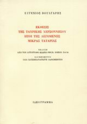 Εικόνα της Εκθέσεις της Ταυρικής χερσονήσου ήτοι της λεγομένης Μικράς Ταταρίας