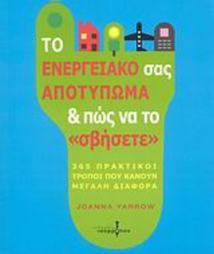 Εικόνα της Το ενεργειακό σας αποτύπωμα και πως να το 