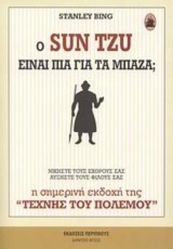 Εικόνα της Ο Sun Tzu είναι πια για τα μπάζα;