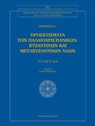 Εικόνα της Προσκτίσματα των παλαιοχριστιανικών βυζαντινών και μεταβυζαντινών ναών