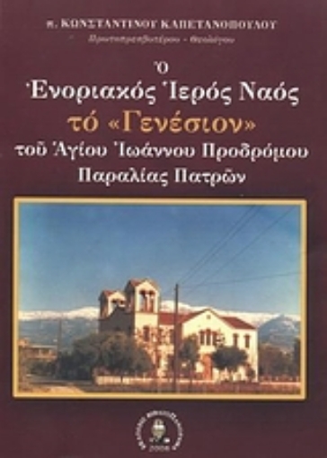 Εικόνα της Ο ενοριακός ιερός ναός το Γενέσιον του Αγίου Ιωάννου Προδρόμου παραλίας Πατρών