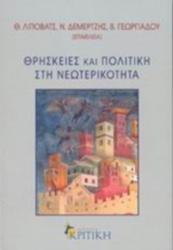 Εικόνα της Θρησκείες και πολιτική στη νεωτερικότητα