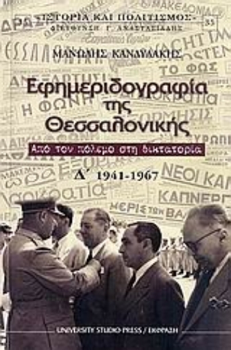 Εικόνα της Εφημεριδογραφία της Θεσσαλονίκης