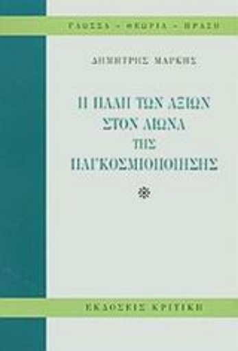 Εικόνα της Η πάλη των αξιών στον αιώνα της παγκοσμιοποίησης