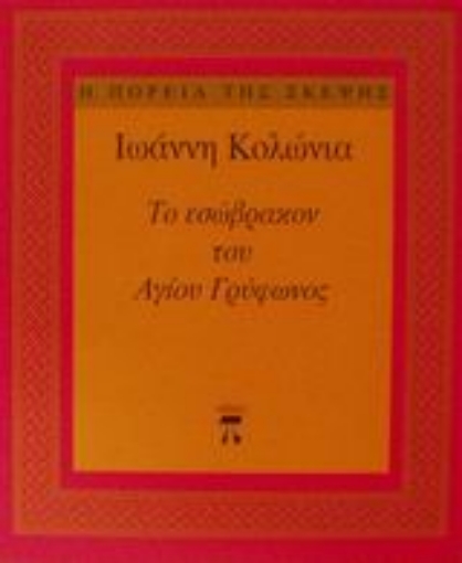 Εικόνα της Το εσώβρακον του Αγίου Γρύφωνος