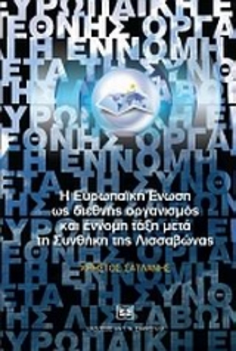 Εικόνα της Η Ευρωπαϊκή Ένωση ως διεθνής οργανισμός και έννομη τάξη μετά τη Συνθήκη της Λισσαβώνας