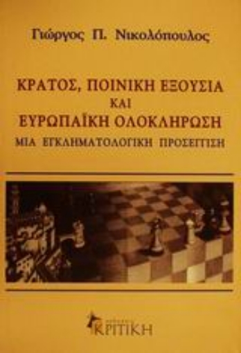 Εικόνα της Κράτος, ποινική εξουσία και ευρωπαϊκή ολοκλήρωση