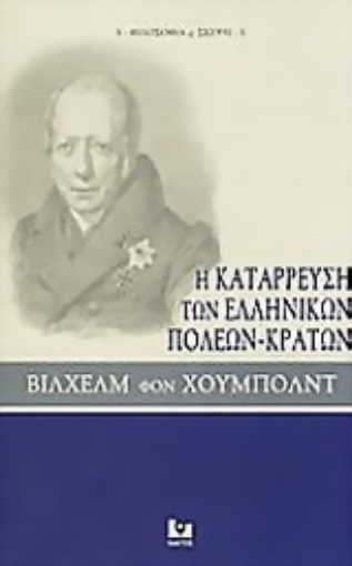 Εικόνα της Η κατάρρευση των ελληνικών πόλεων-κρατών