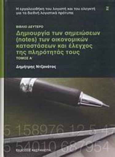 Εικόνα της Δημιουργία των σημειώσεων (notes) των οικονομικών καταστάσεων και έλεγχος της πληρότητάς τους