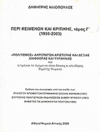 Εικόνα της Περί κειμένων και κριτικής (1998-2003)