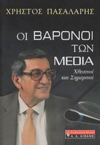 Εικόνα της Οι βαρόνοι των Media