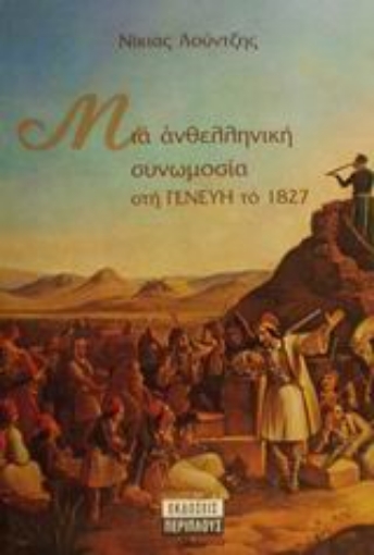 Εικόνα της Μια ανθελληνική συνωμοσία στη Γενεύη το 1827