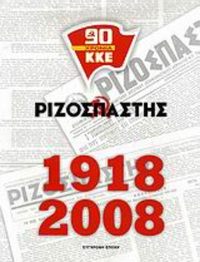 Εικόνα της Ριζοσπάστης 1918-2008