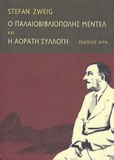 Εικόνα της Ο παλαιοβιβλιοπώλης Μέντελ. H αόρατη συλλογή