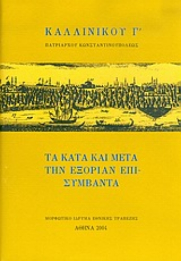 Εικόνα της Τα κατά και μετά την εξορίαν επισυμβάντα και έμμετροι επιστολαί