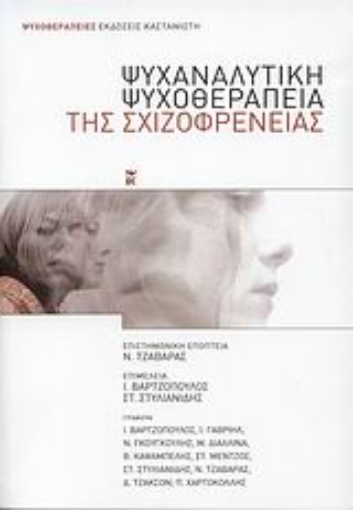 Εικόνα της Ψυχαναλυτική ψυχοθεραπεία της σχιζοφρένειας