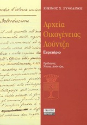 Εικόνα της Αρχεία οικογένειας Λούντζη