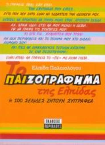 Εικόνα της Το παιζογράφημα της Ελπίδας ή 100 σελίδες ζητούν συγγραφέα