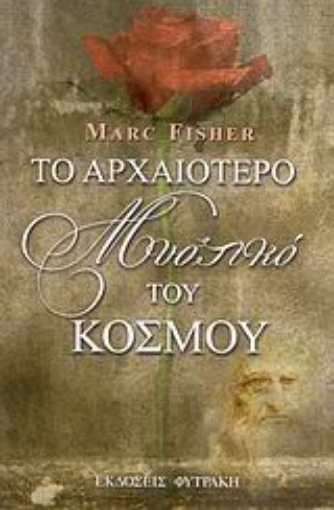 Εικόνα της Το αρχαιότερο μυστικό του κόσμου