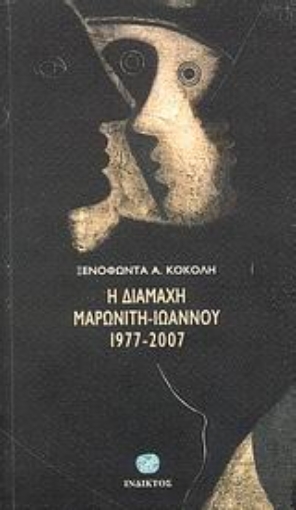 Εικόνα της Η διαμάχη Μαρωνίτη - Ιωάννου