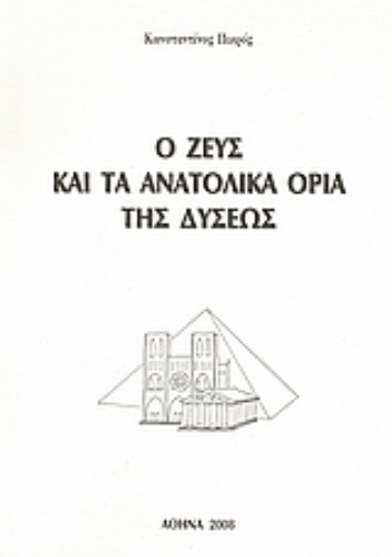 Εικόνα της Ο Ζευς και τα ανατολικά όρια της Δύσεως