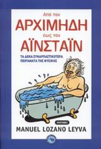 Εικόνα της Από τον Αρχιμήδη έως τον Αϊνστάιν