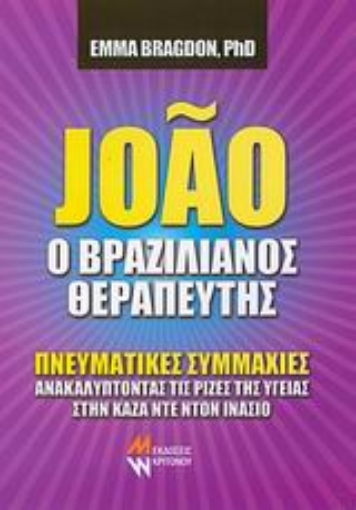 Εικόνα της Joao ο βραζιλιάνος θεραπευτής