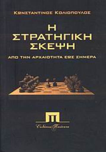 Εικόνα της Η στρατηγική σκέψη από την αρχαιότητα έως σήμερα