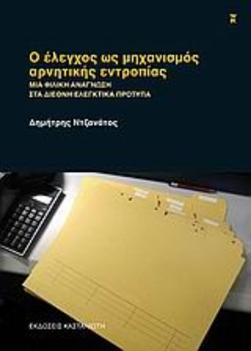 Εικόνα της Ο έλεγχος ως μηχανισμός αρνητικής εντροπίας