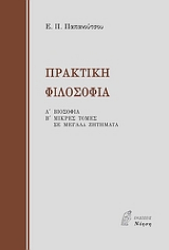 Εικόνα της Πρακτική φιλοσοφία