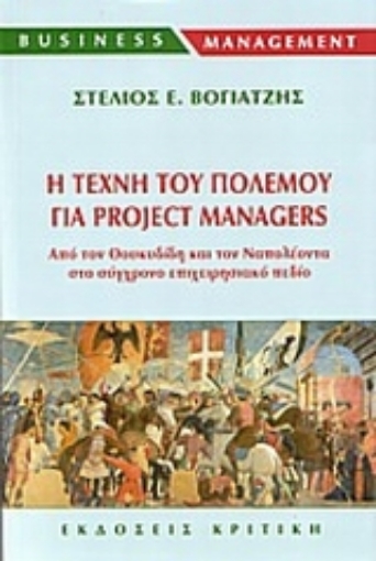 Εικόνα της Η τέχνη του πολέμου για project managers