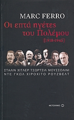 Εικόνα της Οι επτά ηγέτες του Πολέμου, 1918-1945