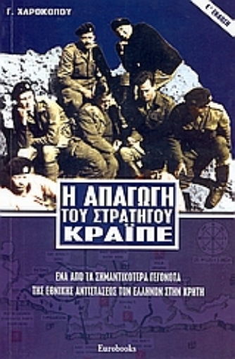 Εικόνα της Η απαγωγή του στρατηγού Κράϊπε