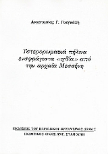 Εικόνα της Υστερορωμαϊκά πήλινα ενσφράγιστα ιγδία από την αρχαία Μεσσήνη