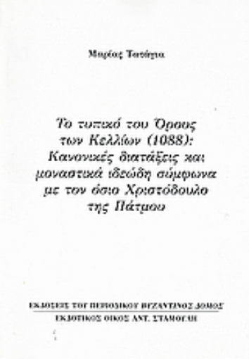 Εικόνα της Το τυπικό του Όρους των Κελλίων (1088): Κανονικές διατάξεις και μοναστικά ιδεώδη σύμφωνα με τον όσιο Χριστόδουλο της Πάτμου