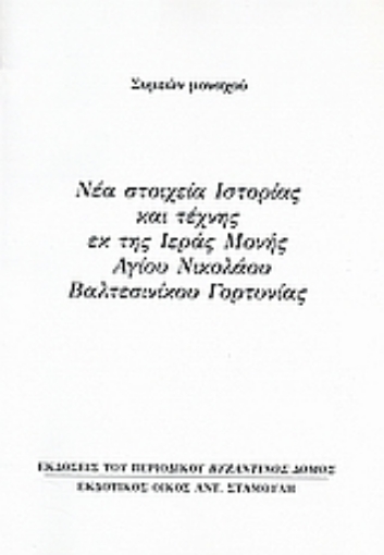 Εικόνα της Νέα στοιχεία ιστορίας και τέχνης εκ της ιεράς μονής Αγίου Νικολάου Βαλτεσινίκου Γορτυνίας