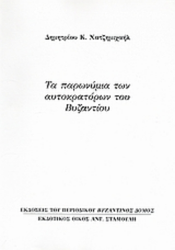 Εικόνα της Τα παρωνύμια των αυτοκρατόρων του Βυζαντίου