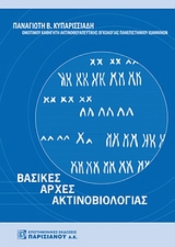 Εικόνα της Βασικές αρχές ακτινοβιολογίας