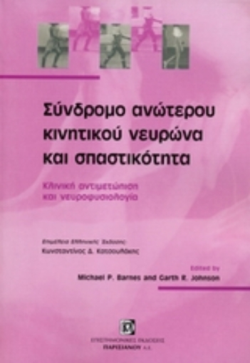 Εικόνα της Σύνδρομο ανώτερου κινητικού νευρώνα και σπαστικότητας