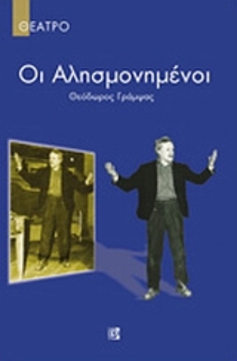 Εικόνα της Οι αλησμονημένοι. Μια πέτρα λάθος.