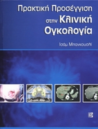 Εικόνα της Πρακτική προσέγγιση στην πρακτική ογκολογία