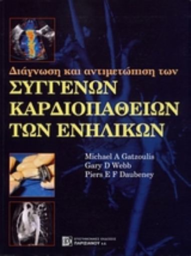 Εικόνα της Διάγνωση και αντιμετώπιση των συγγενών καρδιοπαθών