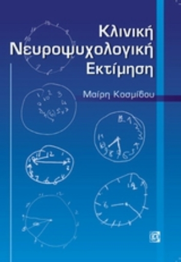 Εικόνα της Κλινική νευροψυχολογική εκτίμηση