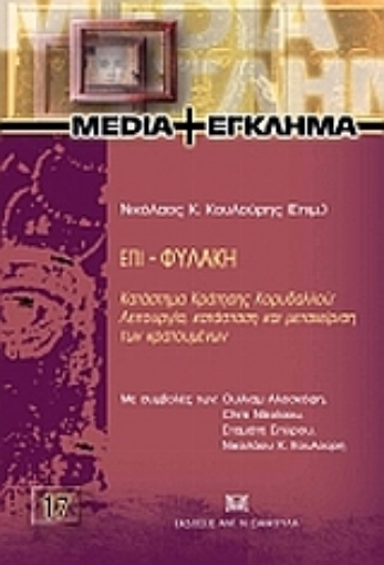 Εικόνα της Επι-φυλακή: Κατάστημα Κράτησης Κορυδαλλού: Λειτουργία, κατάσταση και μεταχείριση των κρατουμένων