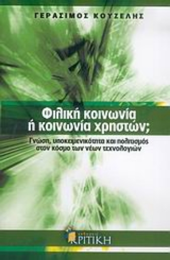 Εικόνα της Φιλική κοινωνία ή κοινωνία χρηστών;