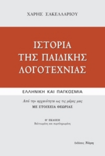 Εικόνα της Ιστορία της παιδικής λογοτεχνίας