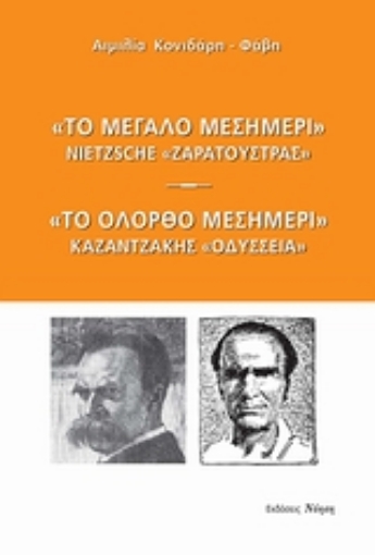 Εικόνα της Το μεγάλο μεσημέρι: Nietzsche, Ζαρατούστρας. Το ολόρθο μεσημέρι: Καζαντζάκης, Οδύσσεια