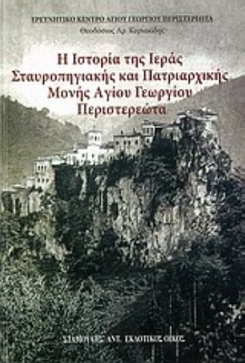 Εικόνα της Η ιστορία της Ιεράς Σταυροπηγιακής και Πατριαρχικής Μονής Αγίου Γεωργίου Περιστερεώτα