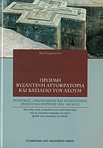 Εικόνα της Πρώιμη βυζαντινή αυτοκρατορία και βασίλειο του Αξούμ